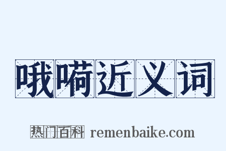 哦嗬近义词是什么意思的图片